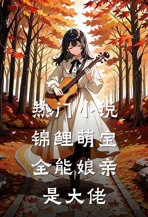 热门锦鲤萌宝全能娘亲是大佬全文阅读