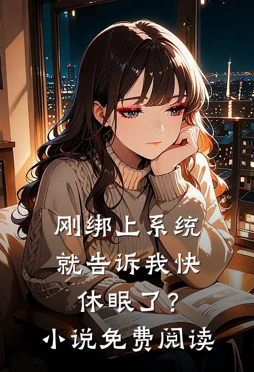 刚绑上系统,就告诉我快休眠了?免费阅读无弹窗