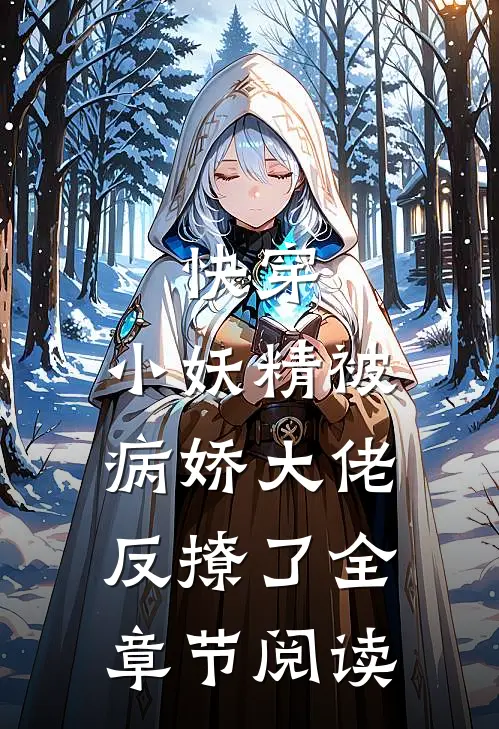 快穿小妖精被病娇大佬反撩了全章节阅读免费