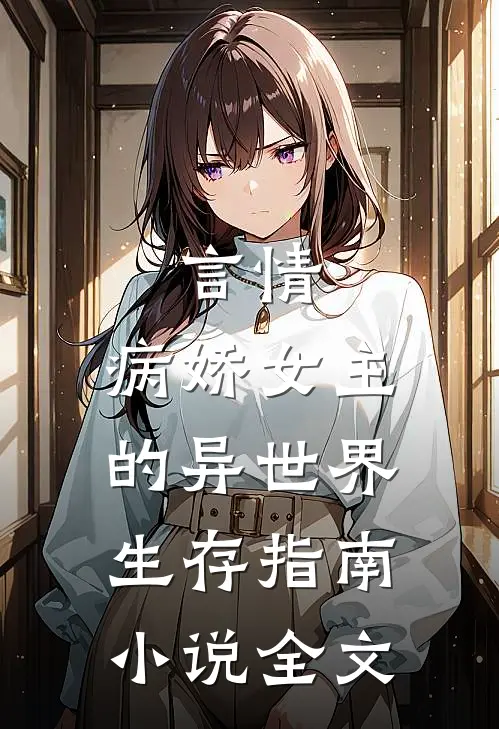 言情病娇女主的异世界生存指南全文阅读