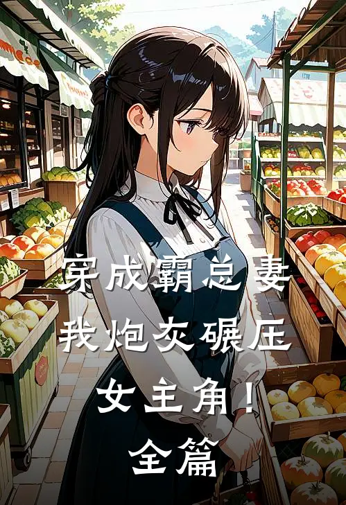 穿成霸总妻,我炮灰碾压女主角!全篇阅读