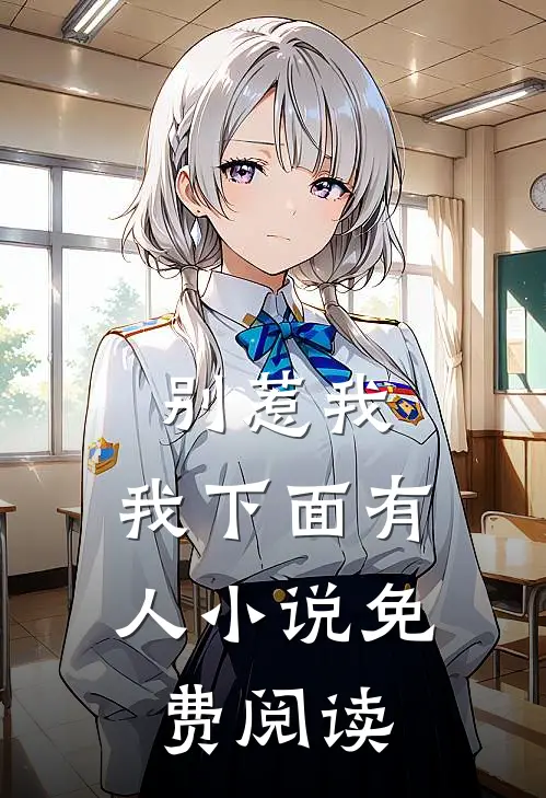 别惹我,我下面有人免费阅读