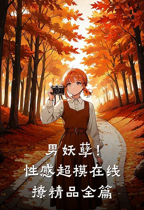 男妖孽!性感超模在线撩精品全篇免费观看