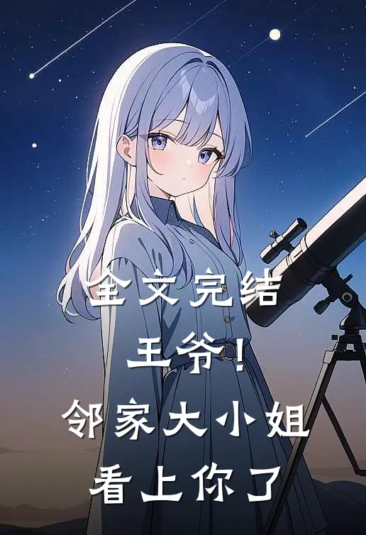 全文完结王爷!邻家大小姐看上你了