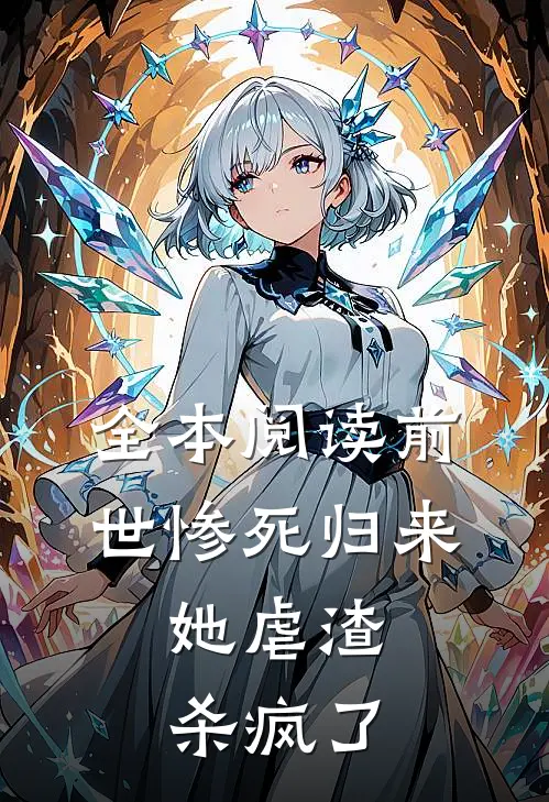 全本阅读前世惨死归来,她虐渣杀疯了