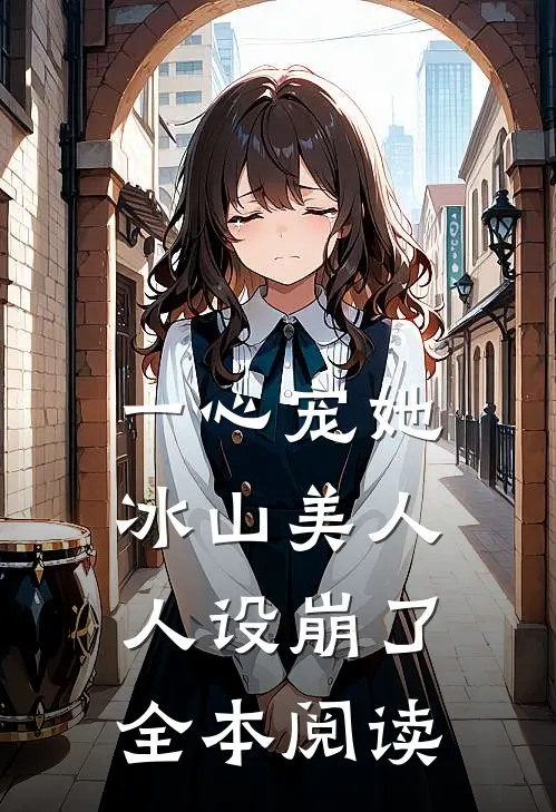 一心宠她，冰山美人人设崩了全本阅读