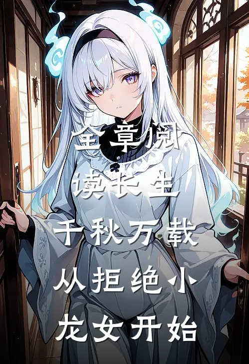 全章阅读长生：千秋万载从拒绝小龙女开始