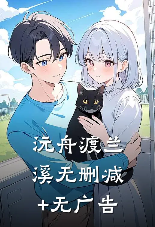 沅舟渡兰溪无删减+无广告