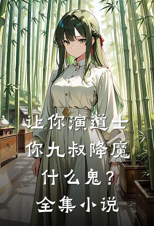 让你演道士,你九叔降魔鬼?全集免费阅读