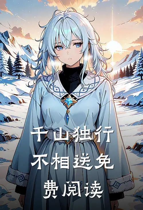 千山独行不相送免费阅读