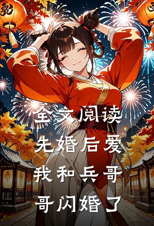 全文阅读先婚后爱我和兵哥哥闪婚了