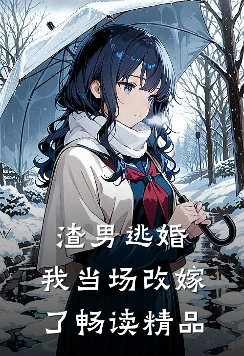 渣男逃婚,我当场改嫁了畅读精品