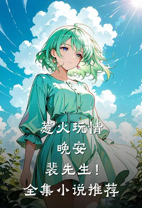 惹火玩情晚安,裴先生!全集推荐