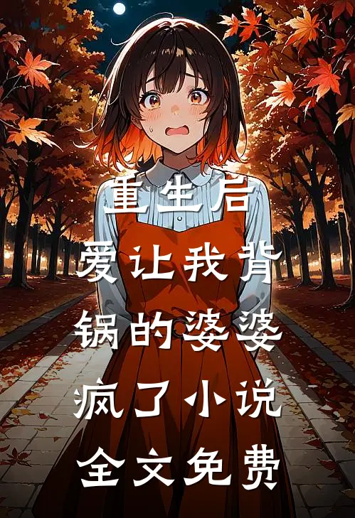 重生后,爱让我背锅的婆婆疯了全文免费