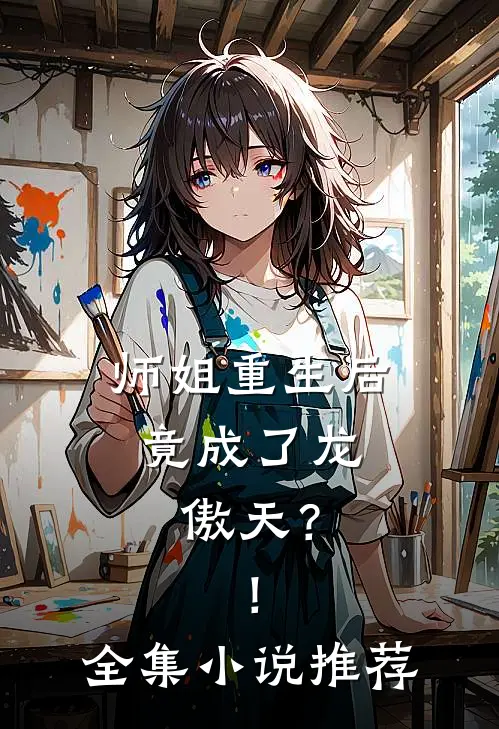 师姐重生后,竟成了龙傲天?!全集推荐阅读