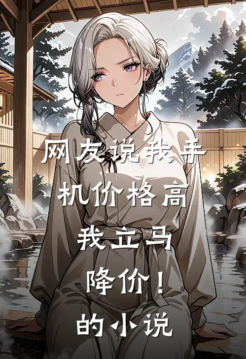 网友说我手机价格高,我立马降价!的是真的吗