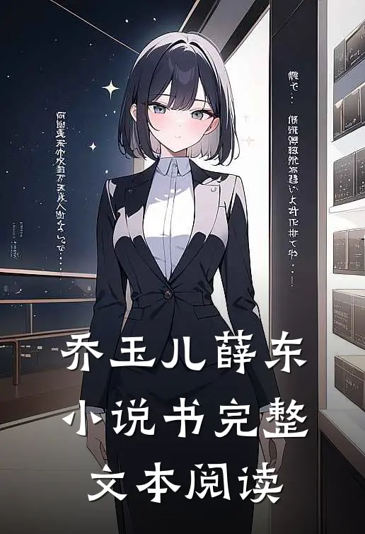 乔玉儿薛东小说书完整文本阅读
