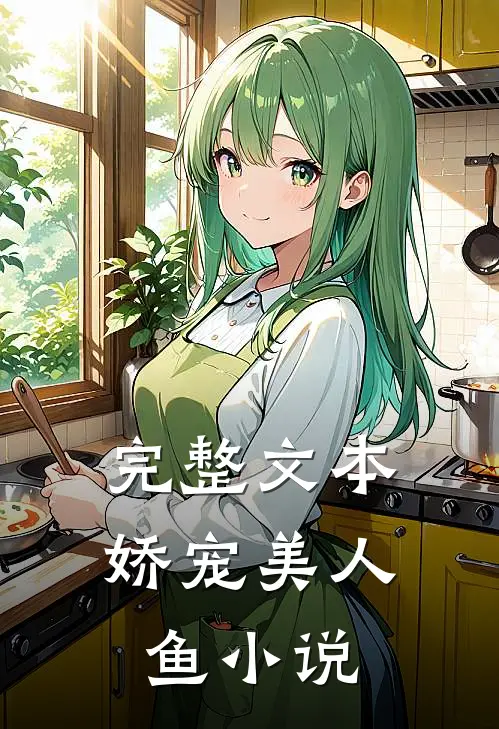 完整文本娇宠美人鱼 小说