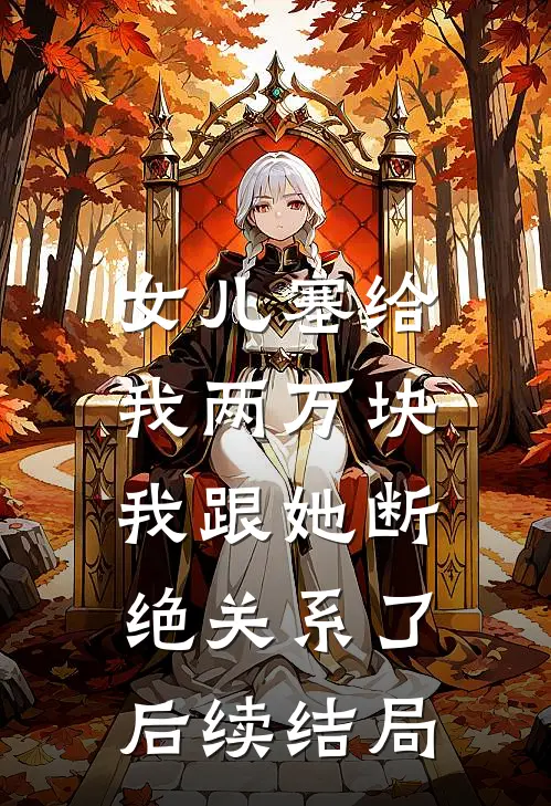 女儿塞给我两万块,我跟她断绝关系了后续结局如何