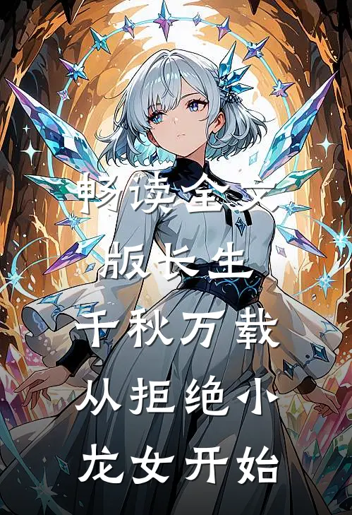畅读全文版长生：千秋万载从拒绝小龙女开始