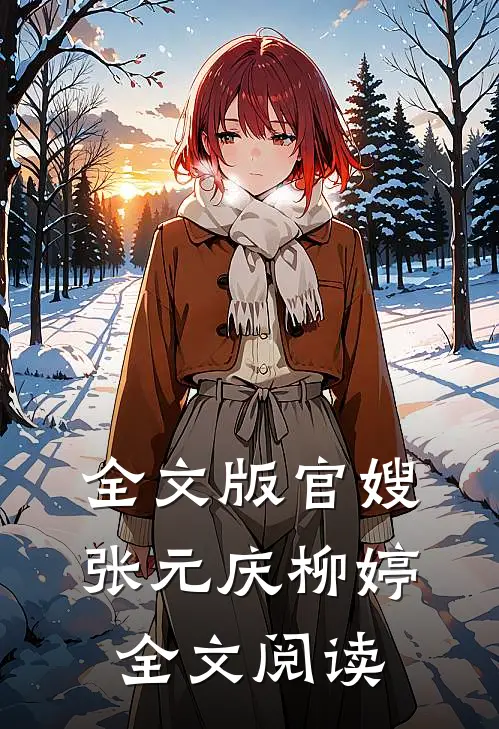 全文版官嫂张元庆柳婷全文阅读