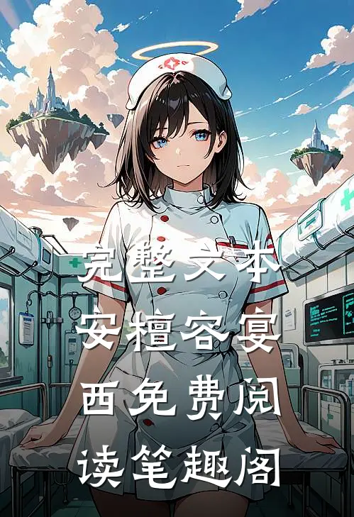 完整文本安檀容宴西免费阅读笔趣阁