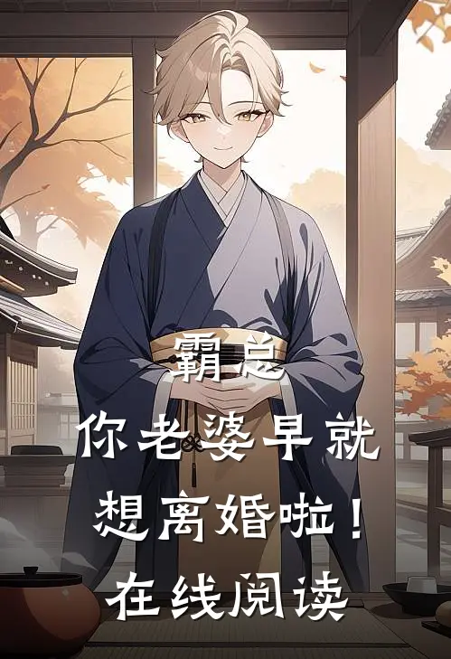 霸总,你老婆早就想离婚啦!在线阅读免费