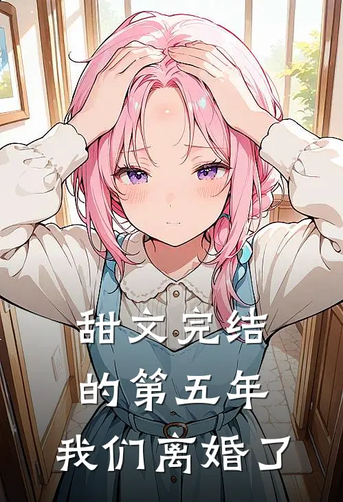 甜文完结的第五年,我们离婚了txt