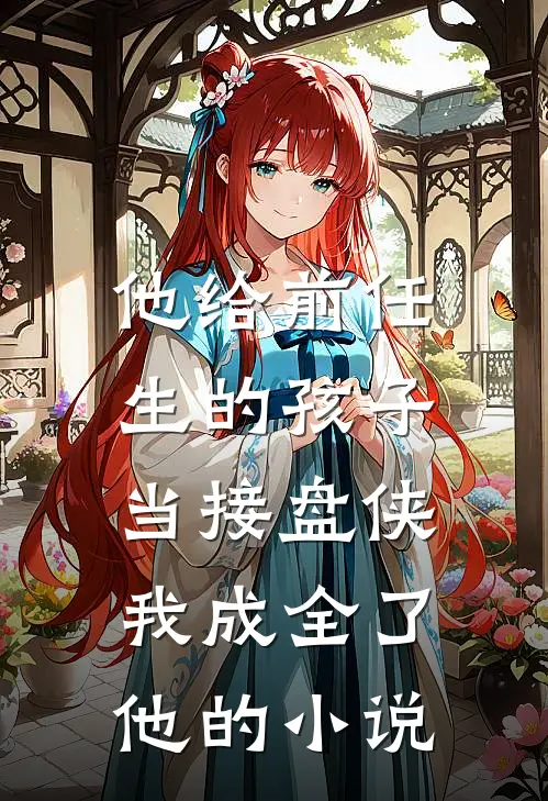 他给前任生的孩子当接盘侠,我成全了他的名字