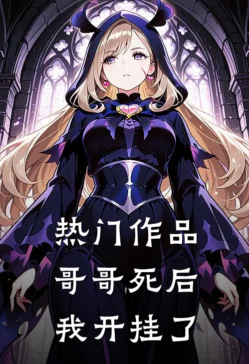 热门作品哥哥死后,我开挂了