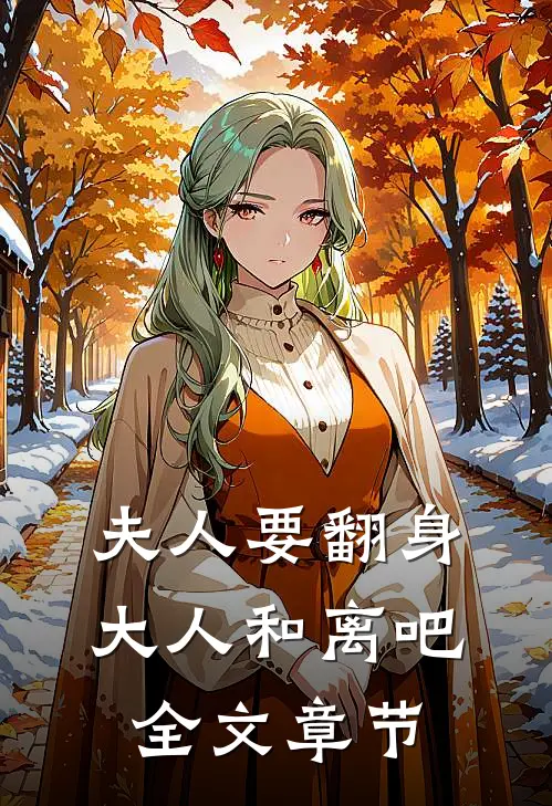 夫人要翻身：大人和离吧全文章节