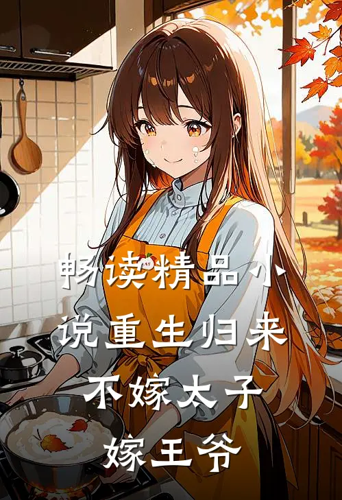 畅读精品重生归来,不嫁太子嫁王爷的