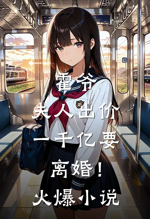 霍爷,夫人出价一千亿要离婚!火爆