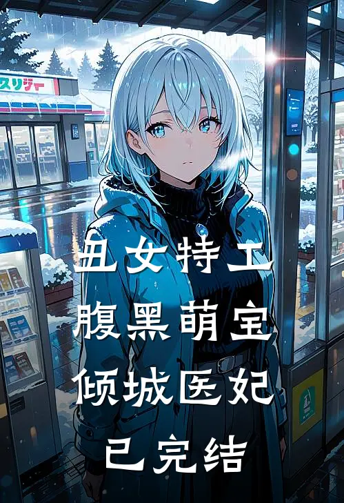 丑女特工腹黑萌宝倾城医妃已完结免费阅读