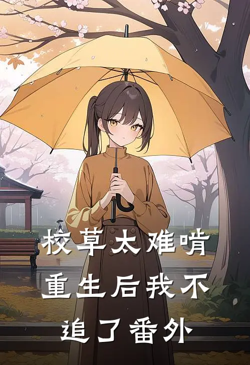 校草太难啃,重生后我不追了番外