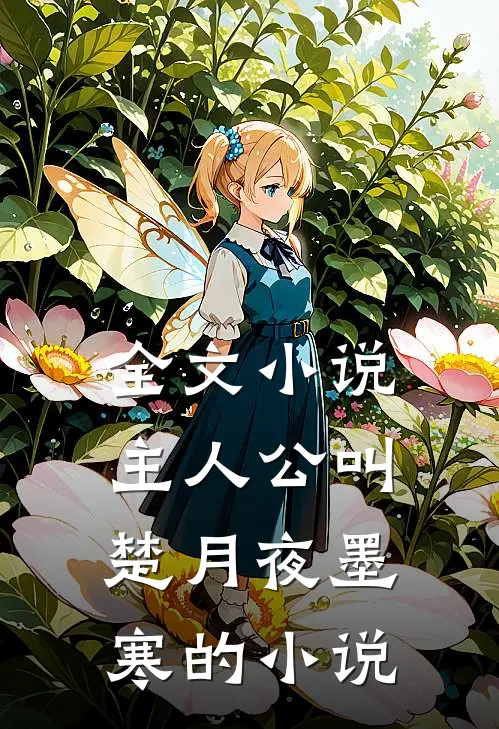 全文主人公叫楚月夜墨寒的是