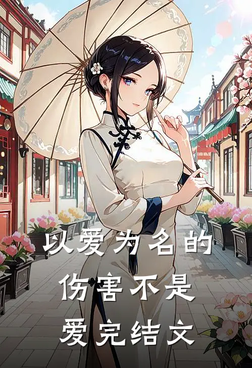 以爱为名的伤害不是爱完结文