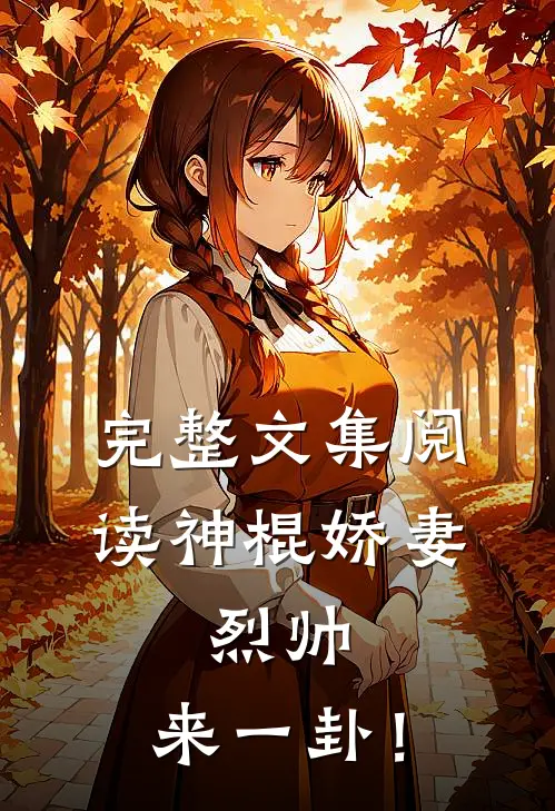 完整文集阅读神棍娇妻：烈帅，来一卦！