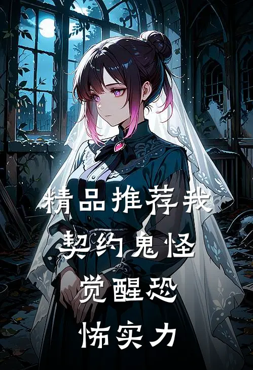 精品推荐我,契约鬼怪,觉醒恐怖实力的