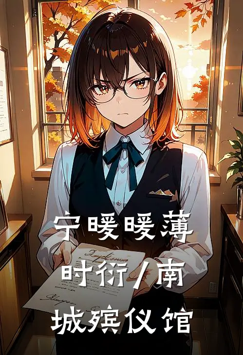 宁暖暖薄时衍/南城殡仪馆