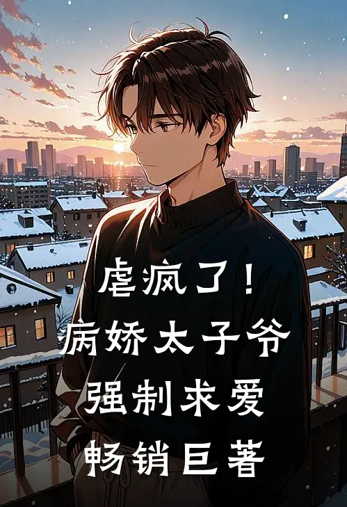 虐疯了!病娇太子爷强制求爱畅销巨著