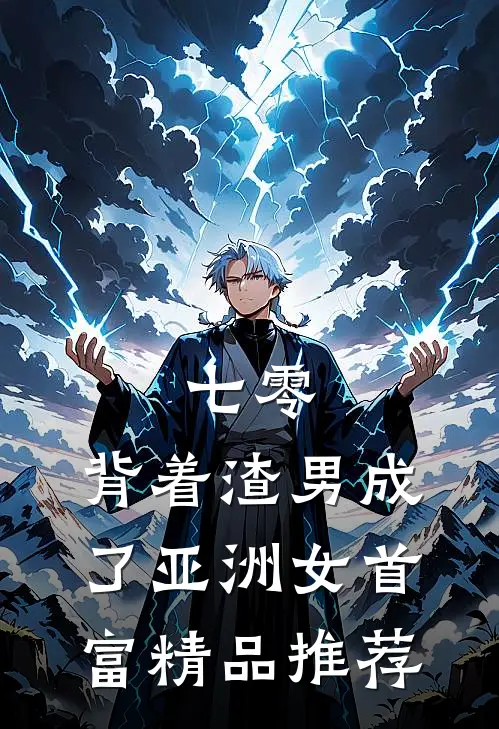 七零：背着渣男成了亚洲女首富精品推荐