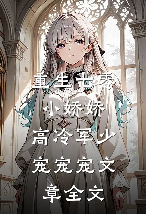 重生七零小娇娇高冷军少宠宠宠文章全文