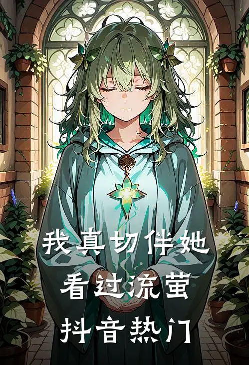 我真切伴她看过流萤抖音热门