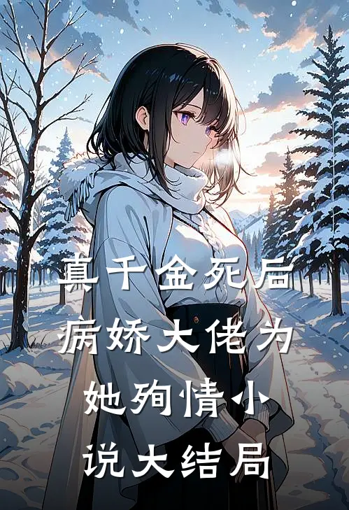 真千金死后,病娇大佬为她殉情大结局免费阅读