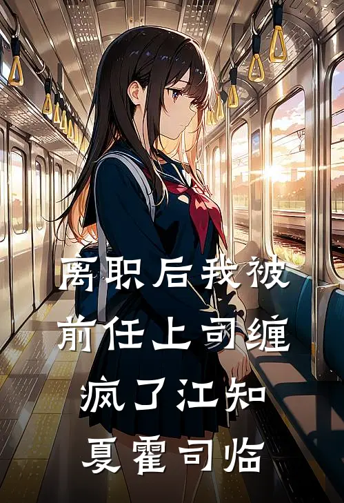 离职后我被前任上司缠疯了江知夏霍司临