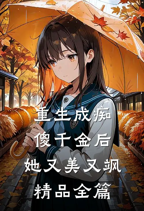 重生成痴傻千金后,她又美又飒精品全篇免费阅读