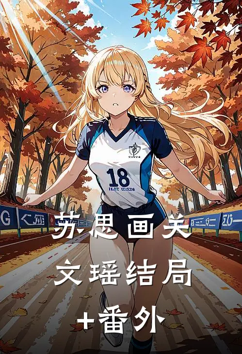 苏思画关文瑶结局+番外