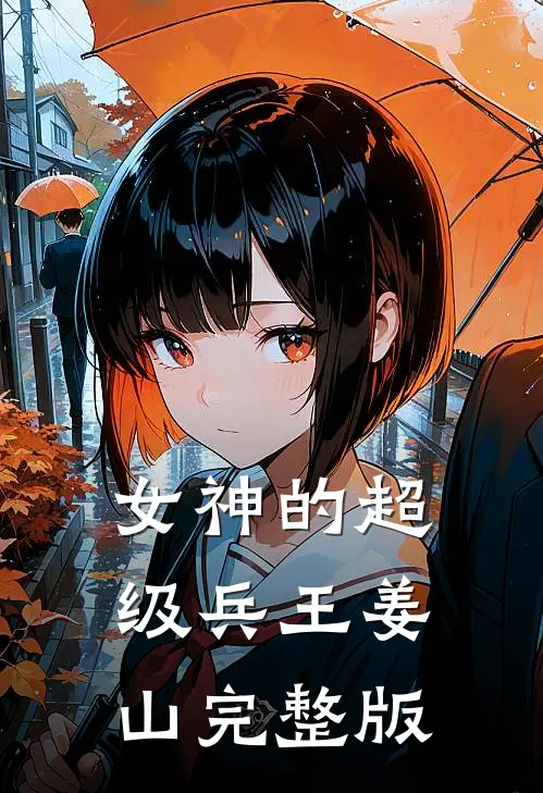 女神的超级兵王姜山完整版