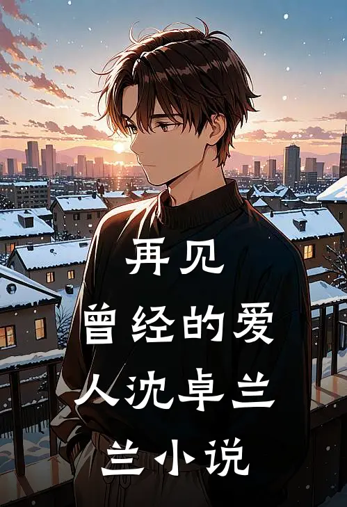 再见,曾经的爱人沈卓兰兰在线阅读